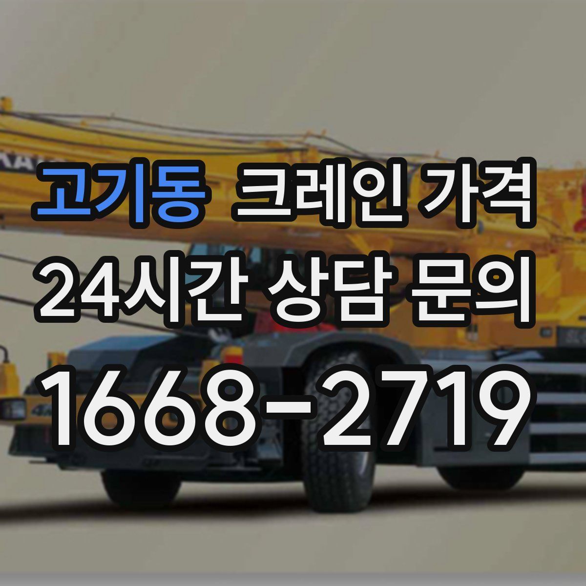고기동 크레인 가격