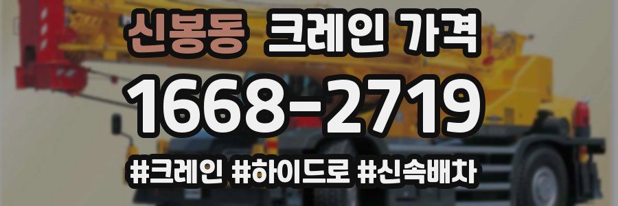 신봉동 크레인 가격