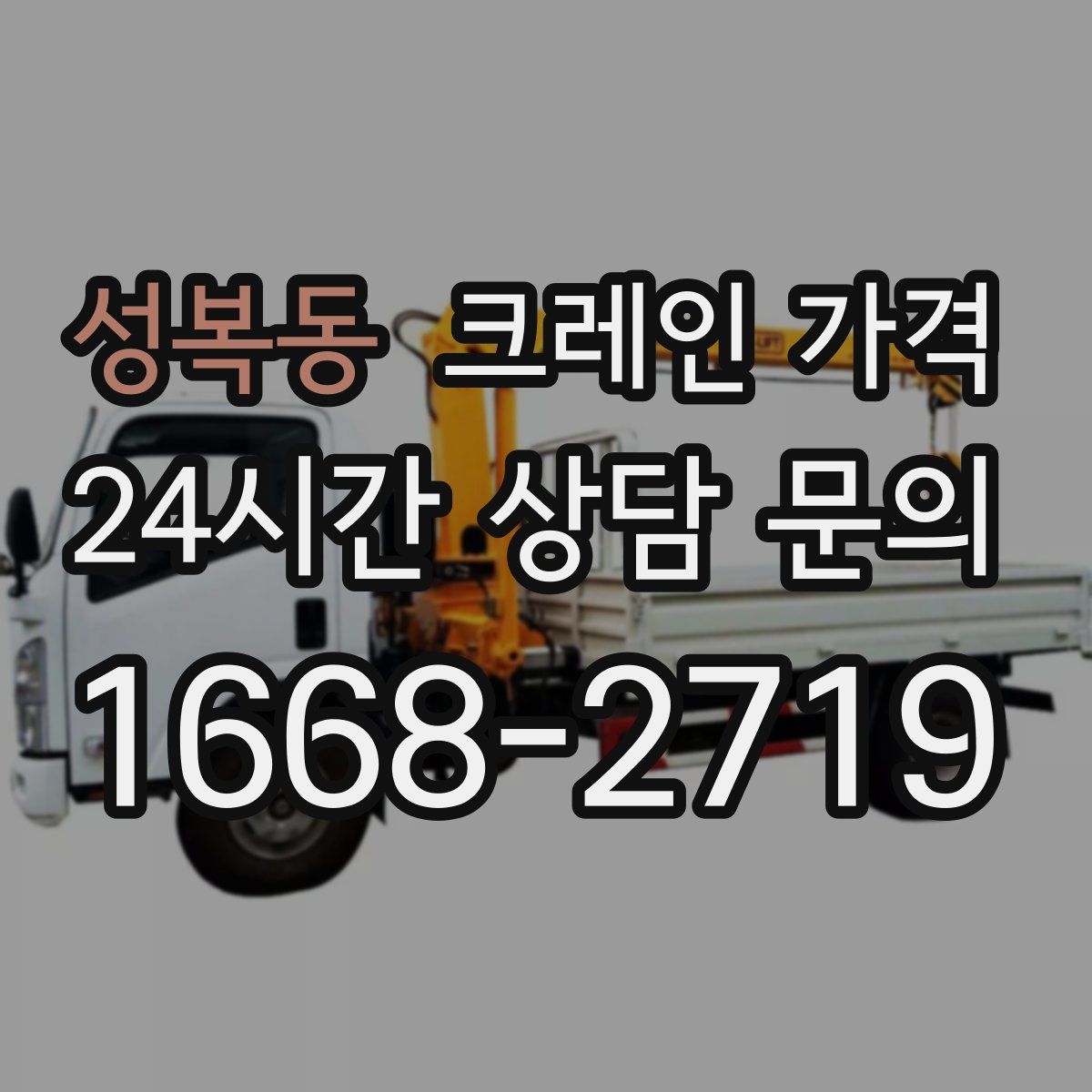 성복동 크레인 가격