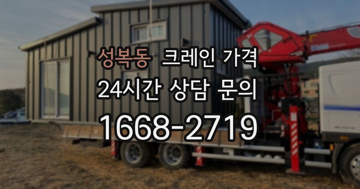 성복동 크레인 가격