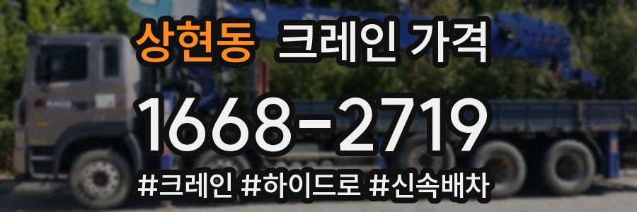 상현동 크레인 가격