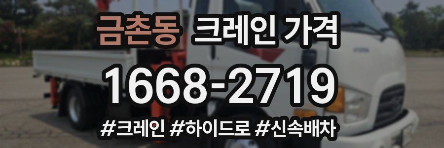금촌동 크레인 가격