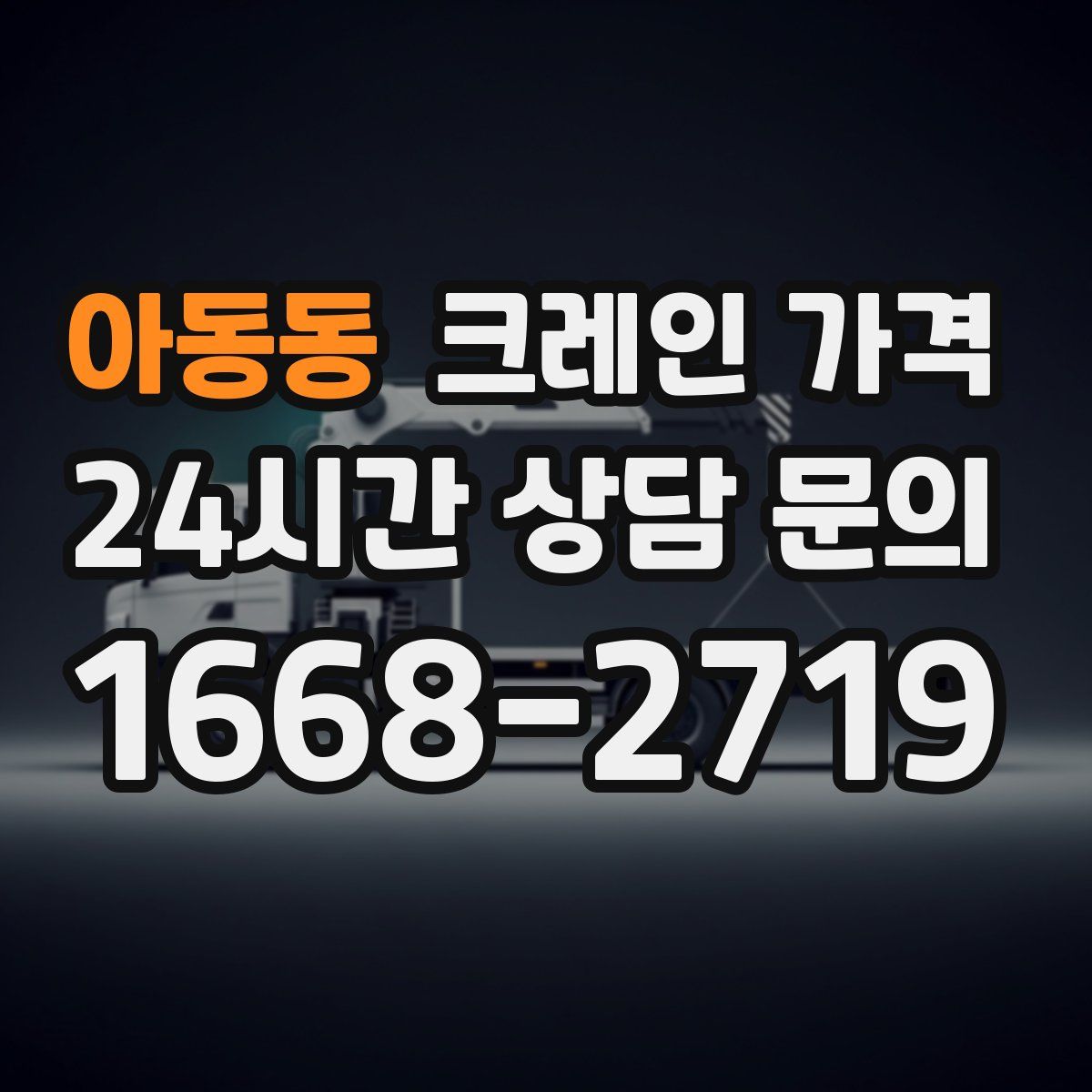 아동동 크레인 가격