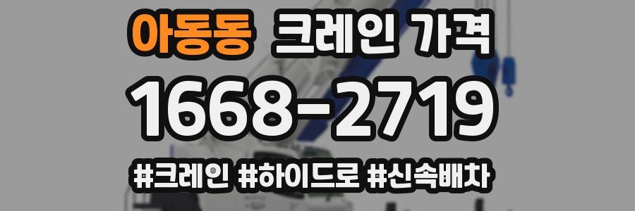 아동동 크레인 가격