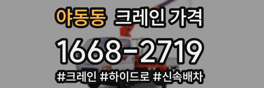 야동동 크레인 가격