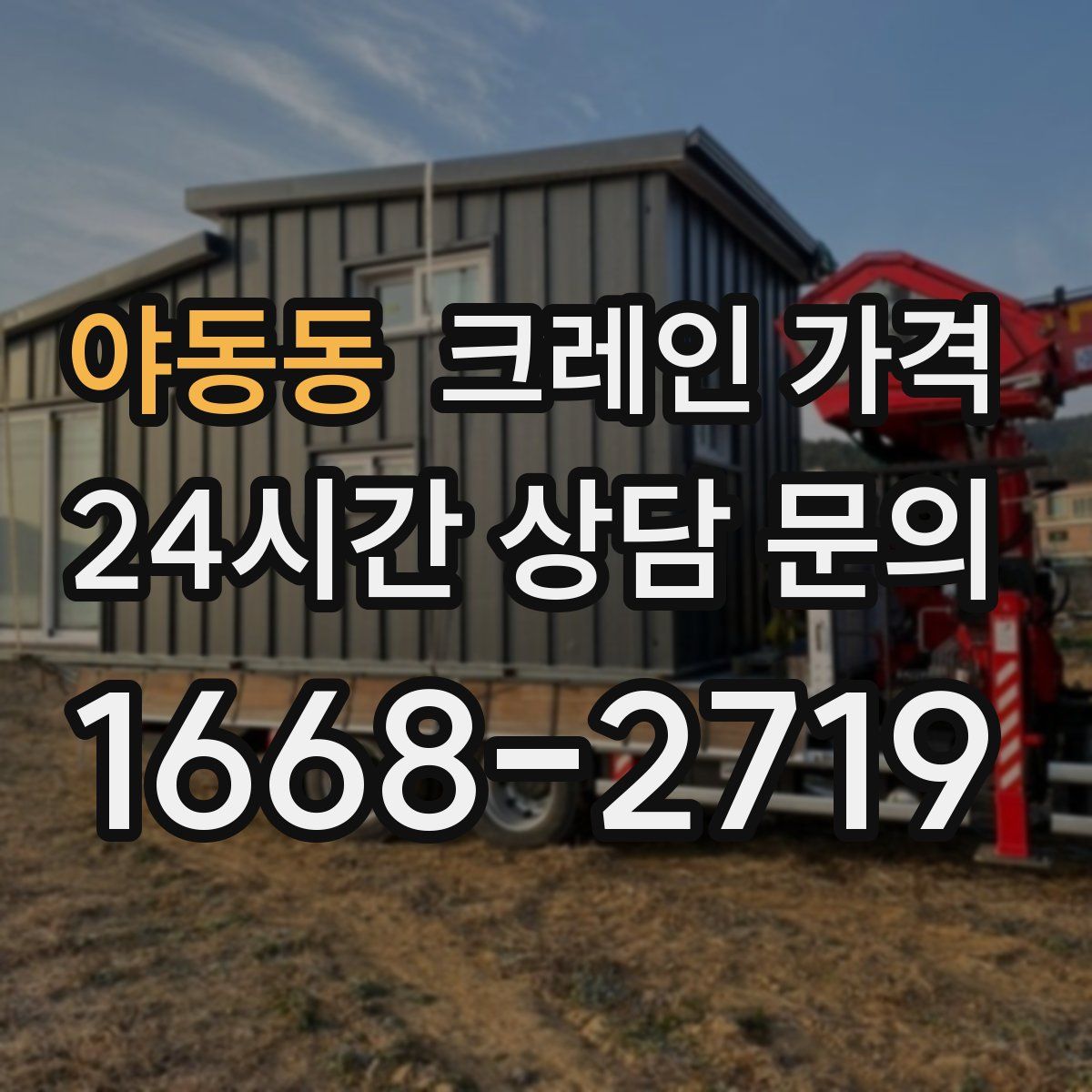 야동동 크레인 가격