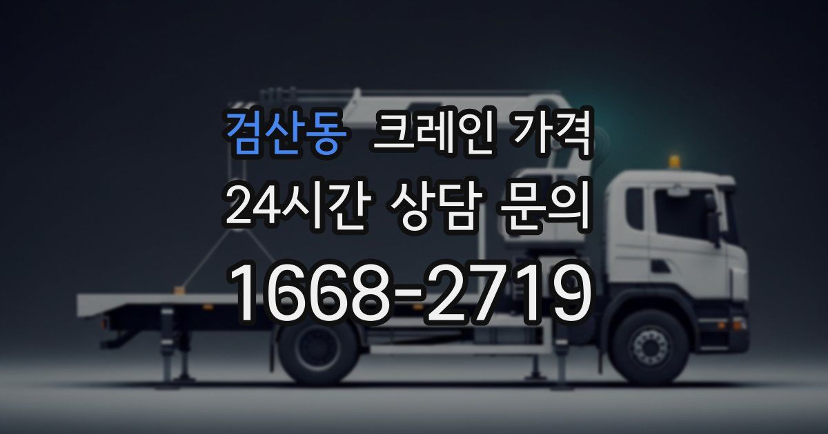 검산동 크레인 가격