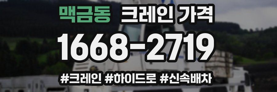 맥금동 크레인 가격