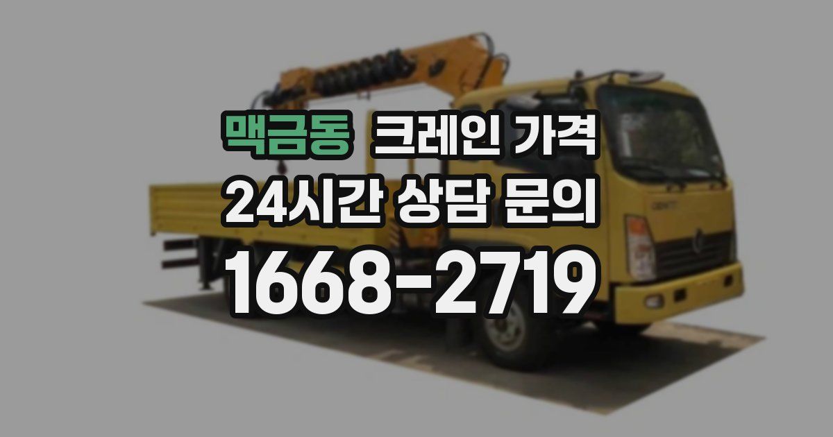 맥금동 크레인 가격