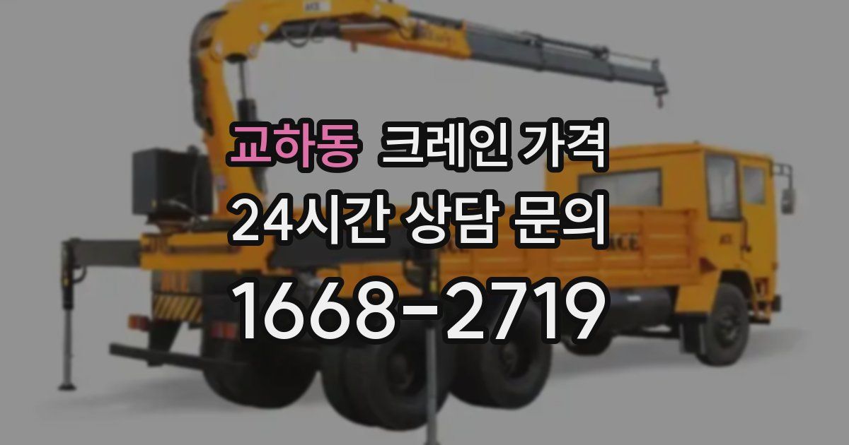 교하동 크레인 가격