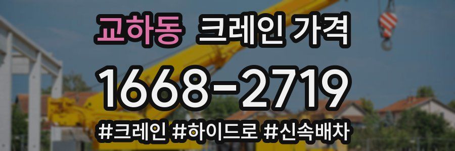 교하동 크레인 가격