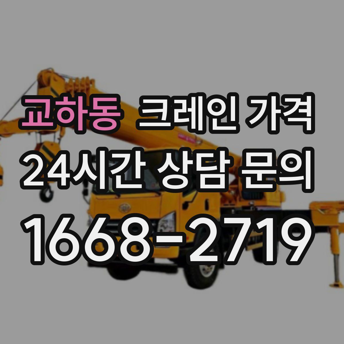 교하동 크레인 가격