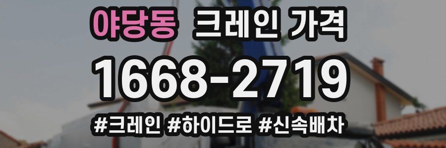 야당동 크레인 가격