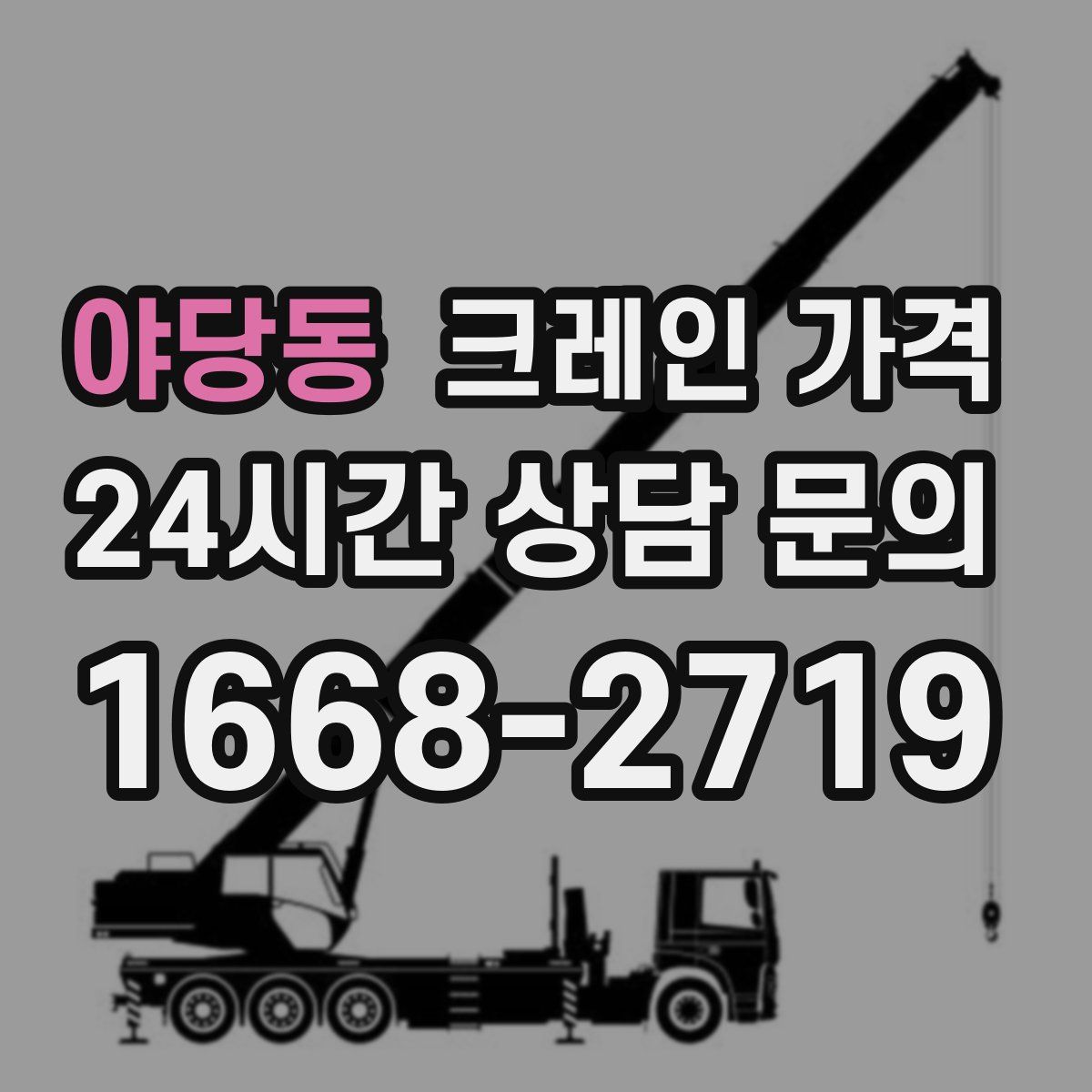 야당동 크레인 가격
