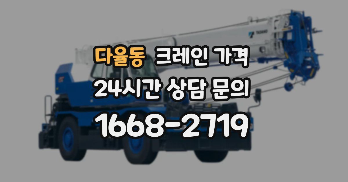 다율동 크레인 가격