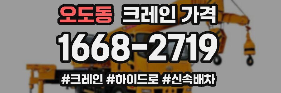 오도동 크레인 가격