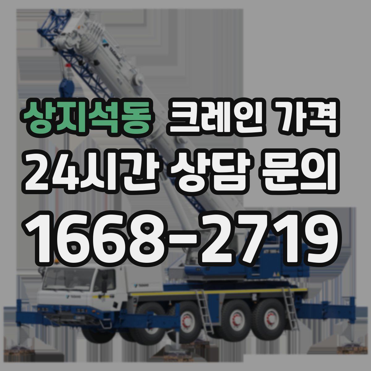 상지석동 크레인 가격