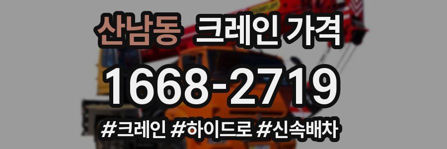 산남동 크레인 가격