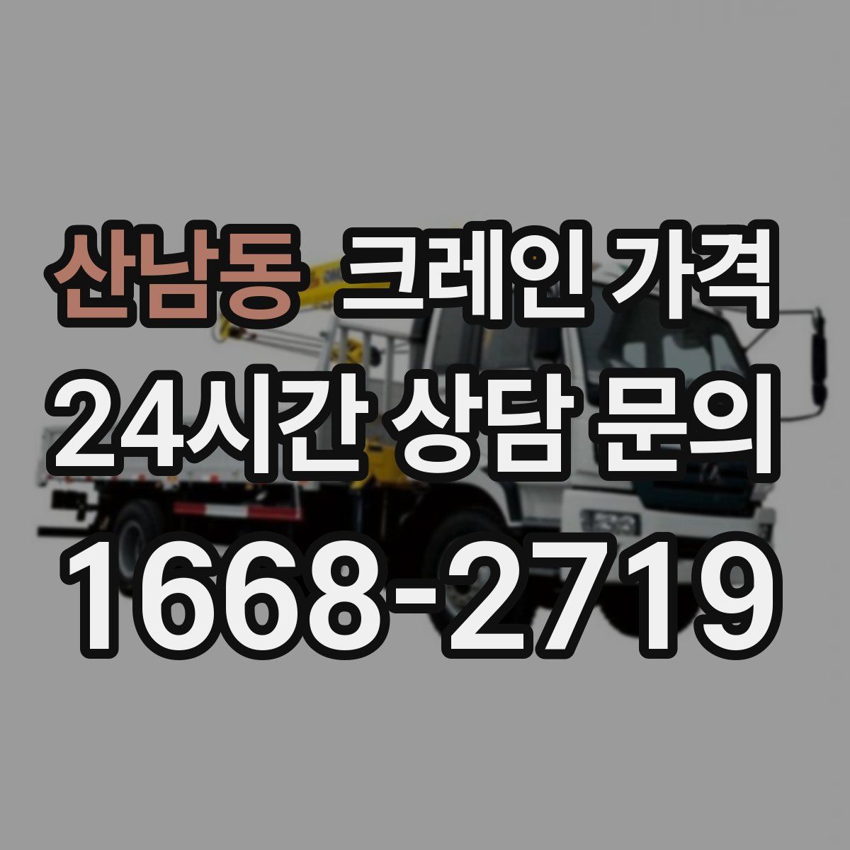 산남동 크레인 가격