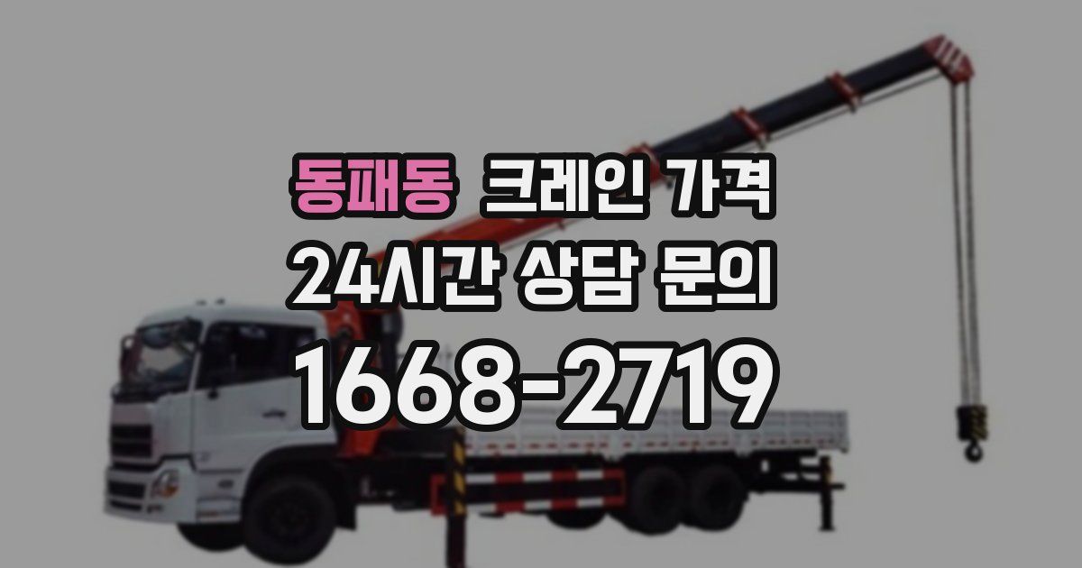 동패동 크레인 가격