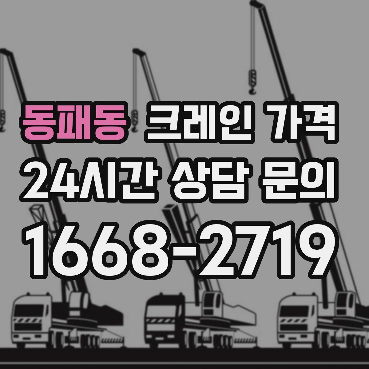 동패동 크레인 가격