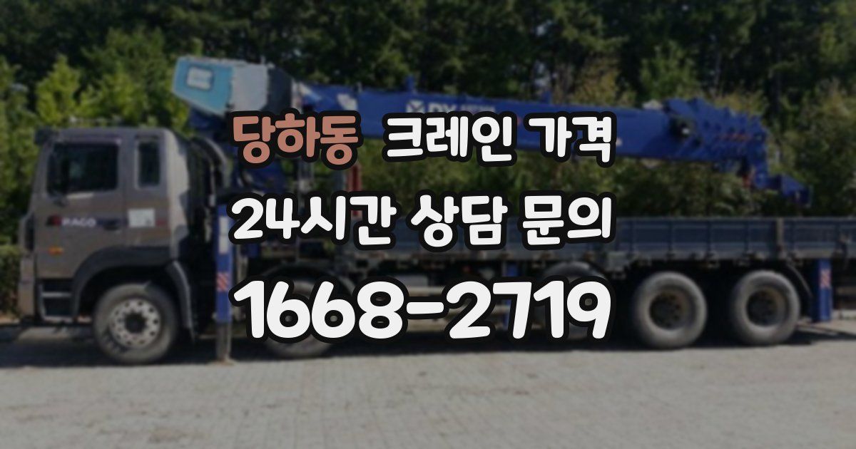 당하동 크레인 가격