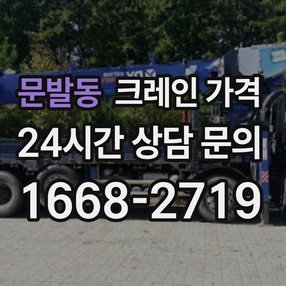 문발동 크레인 가격 문의부터 작업 완료까지 흐름 정리
