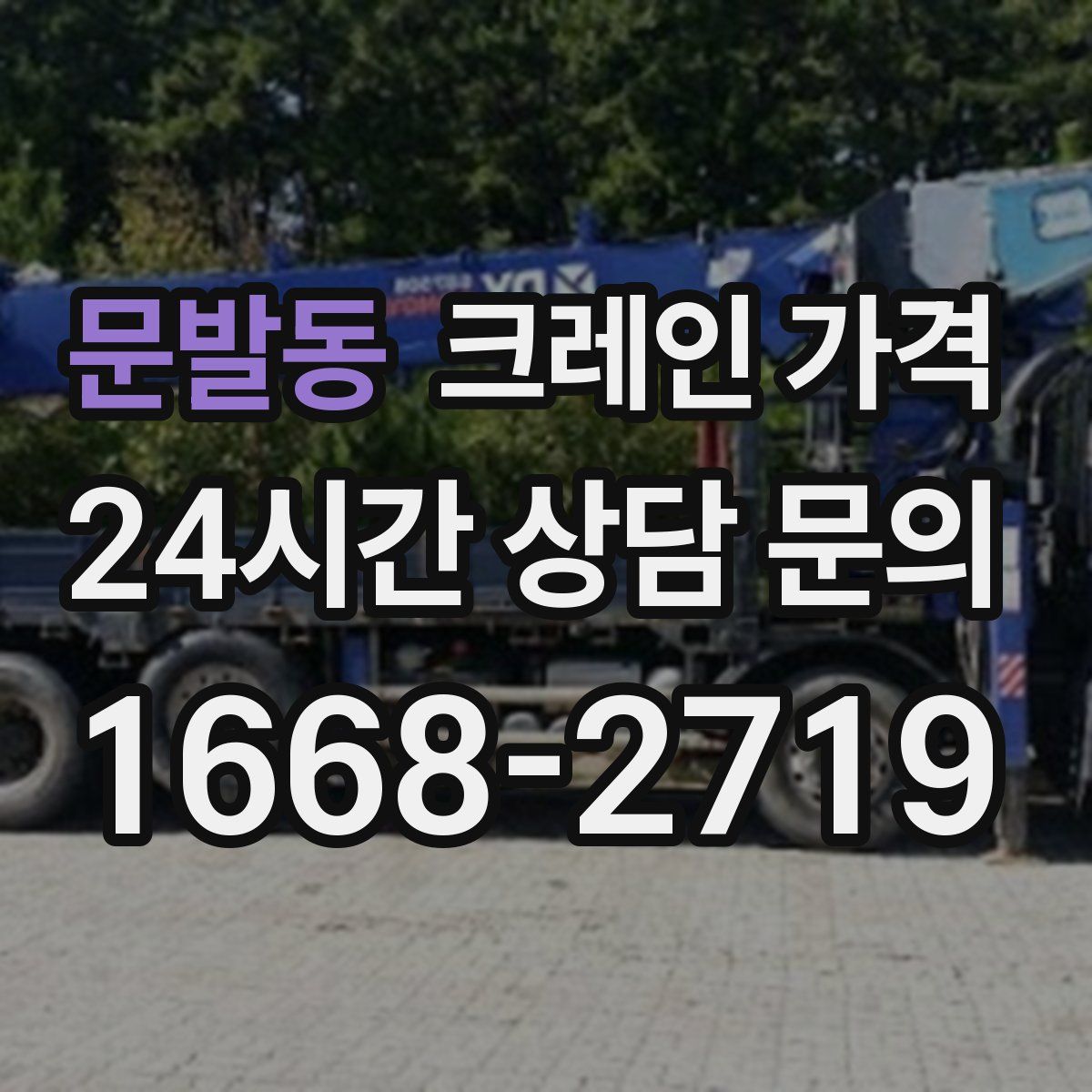 문발동 크레인 가격