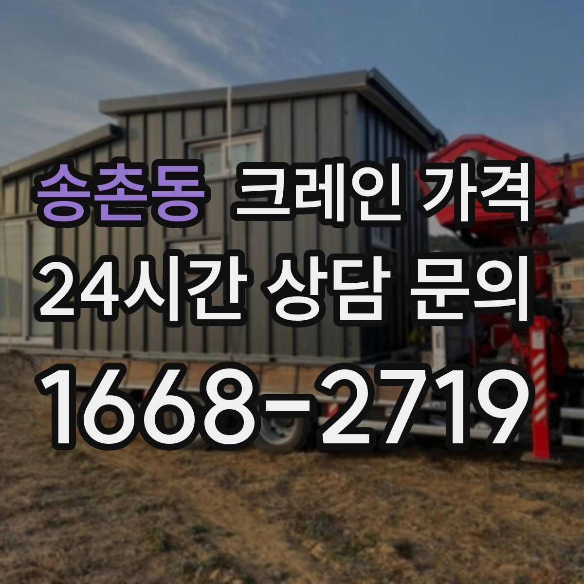 송촌동 크레인 가격