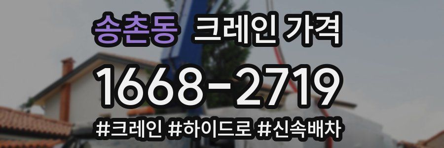 송촌동 크레인 가격