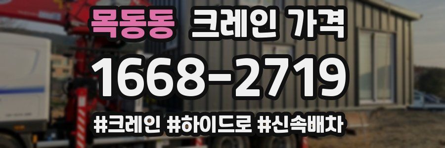목동동 크레인 가격