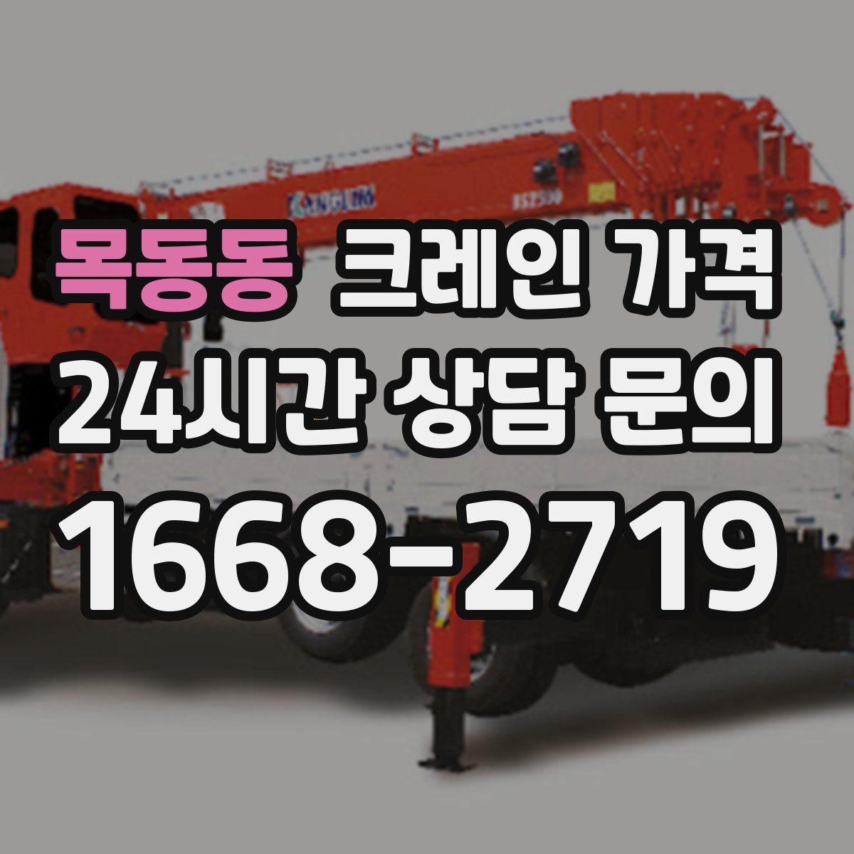 목동동 크레인 가격