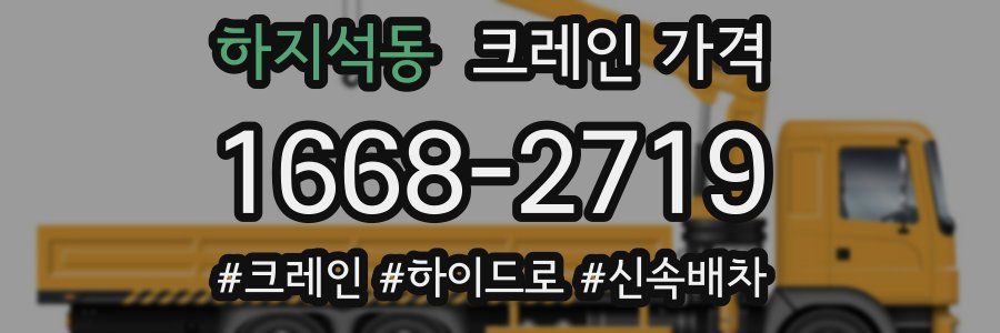 하지석동 크레인 가격