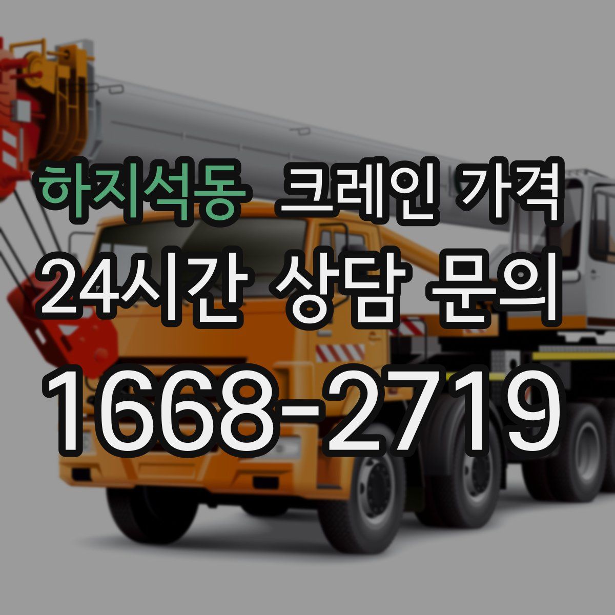 하지석동 크레인 가격