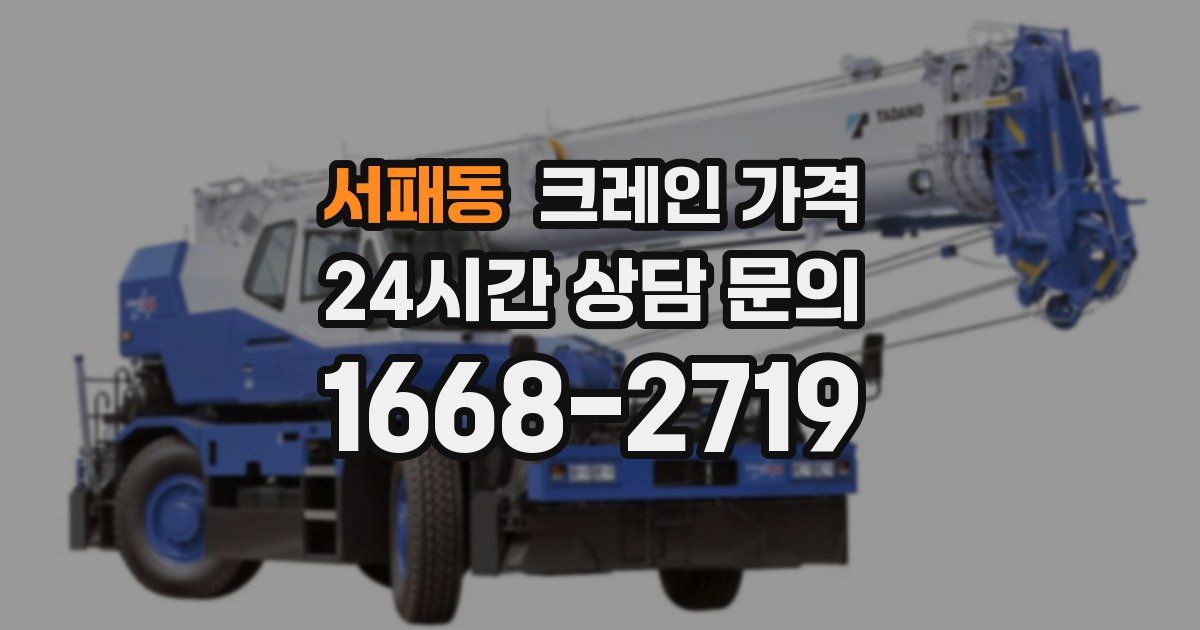 서패동 크레인 가격