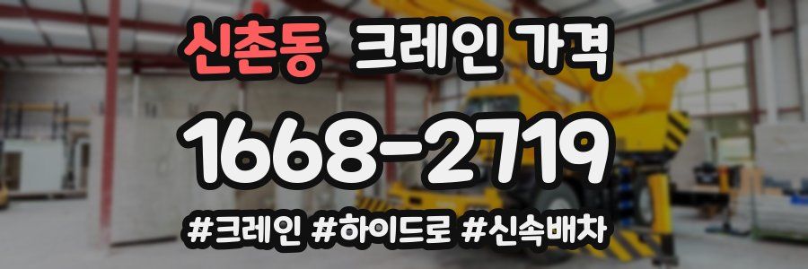 신촌동 크레인 가격