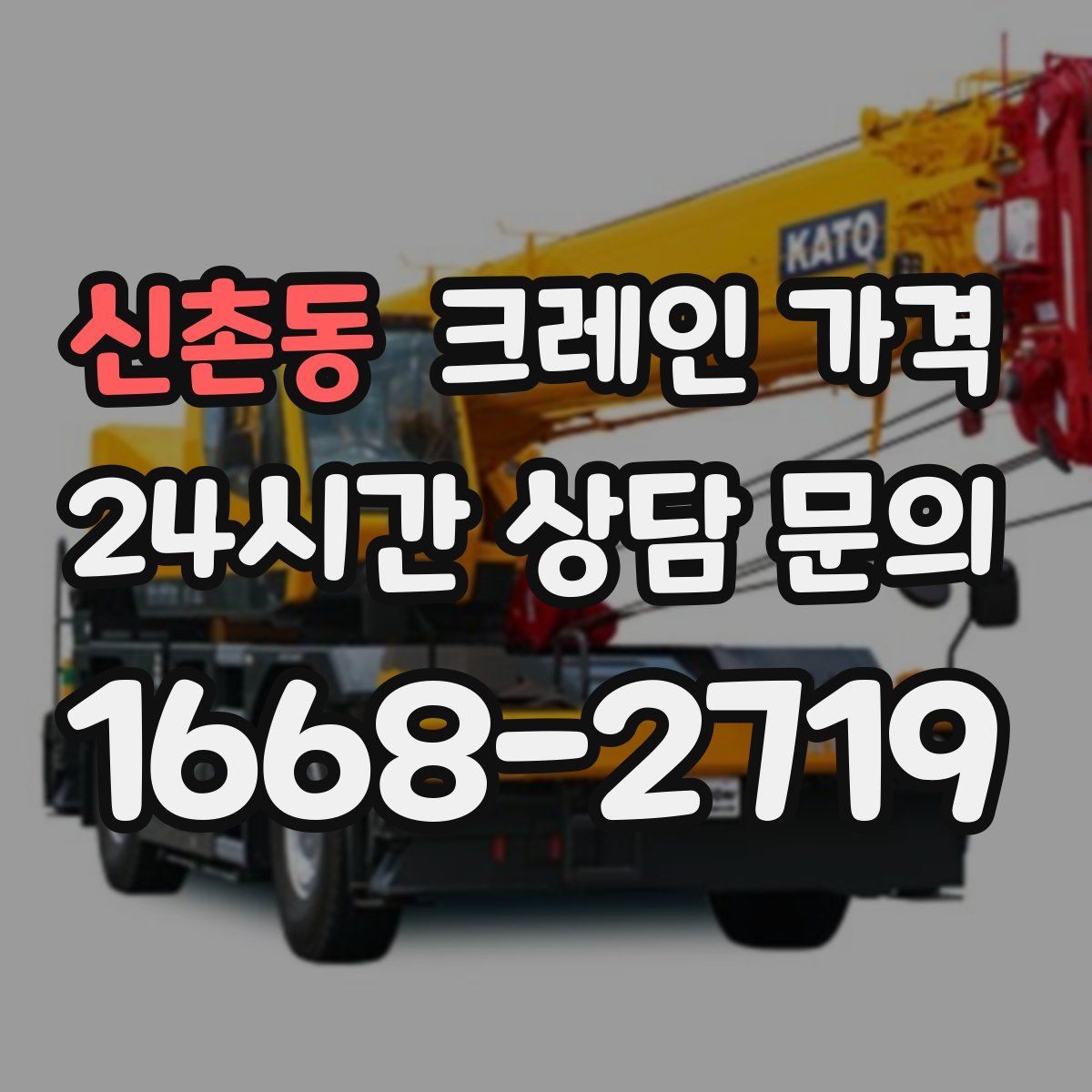 신촌동 크레인 가격