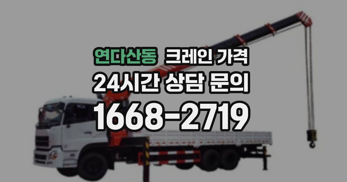 연다산동 크레인 가격