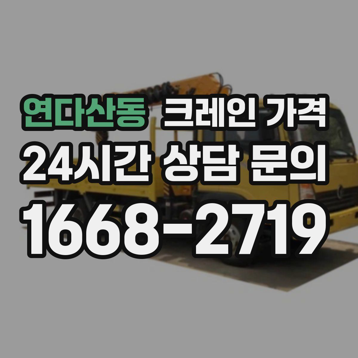 연다산동 크레인 가격