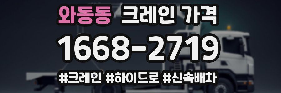 와동동 크레인 가격