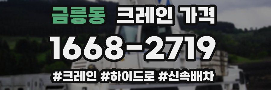 금릉동 크레인 가격