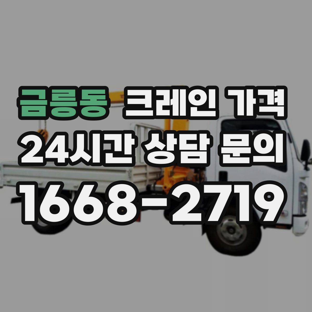 금릉동 크레인 가격