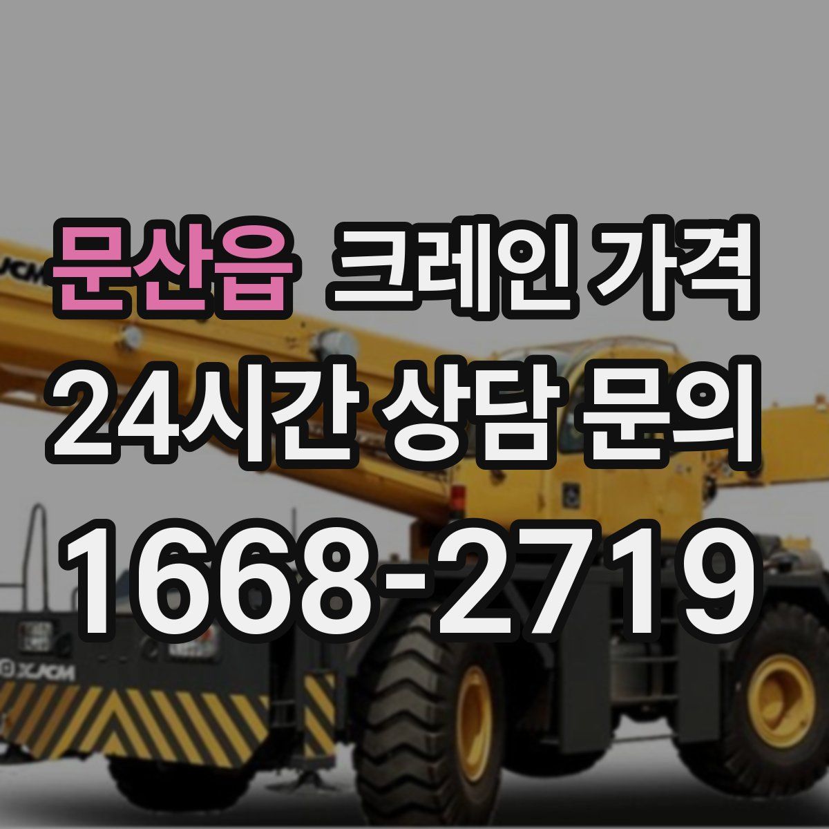 문산읍 크레인 가격