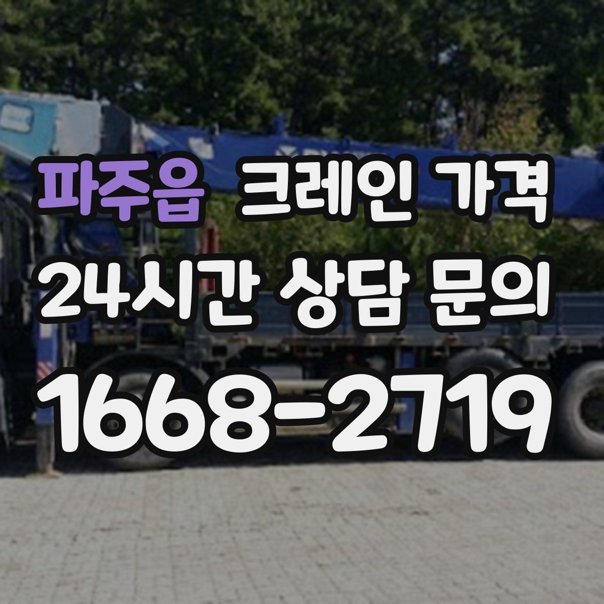 파주읍 크레인 가격 견적이 달라지는 핵심 원인