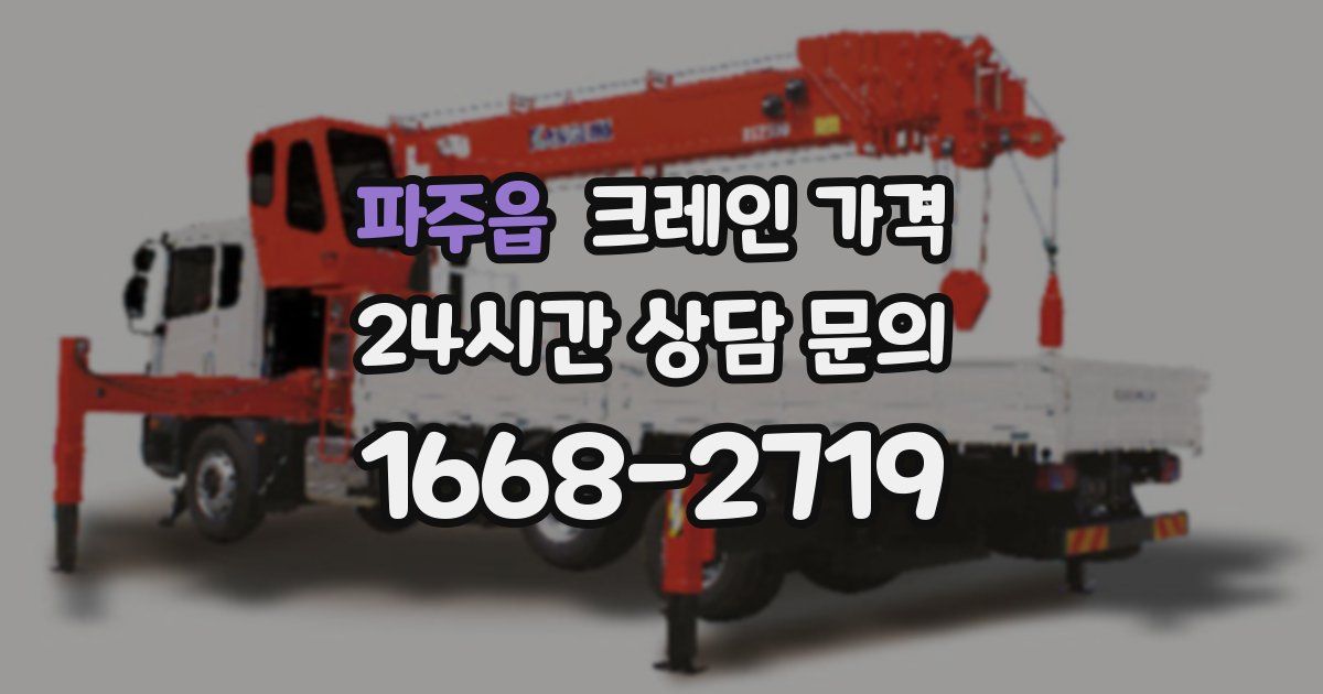 파주읍 크레인 가격