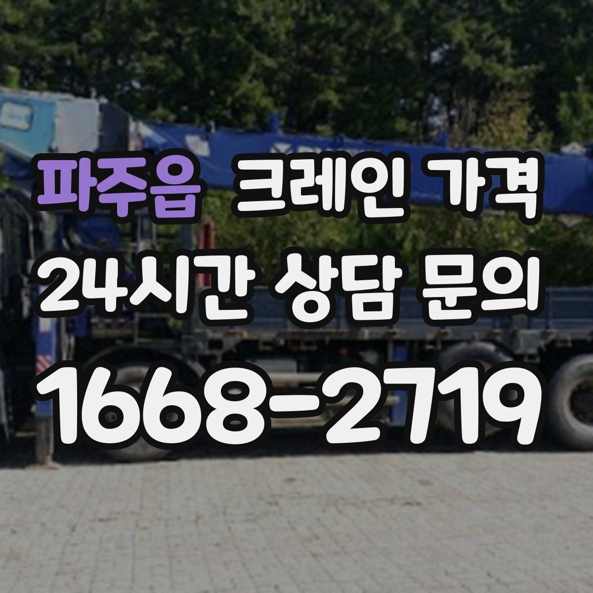 파주읍 크레인 가격