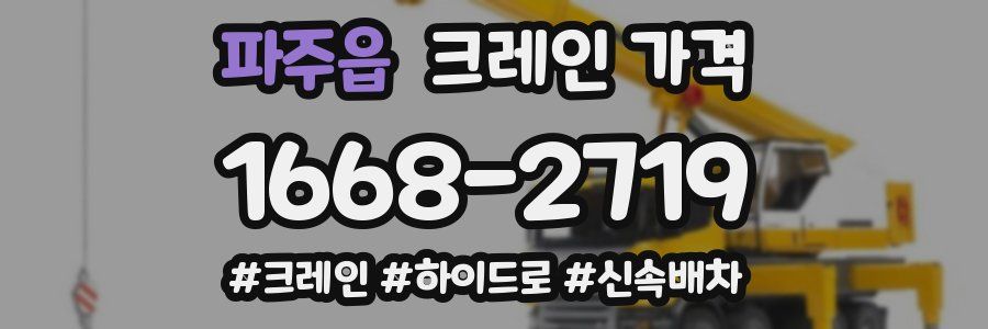 파주읍 크레인 가격