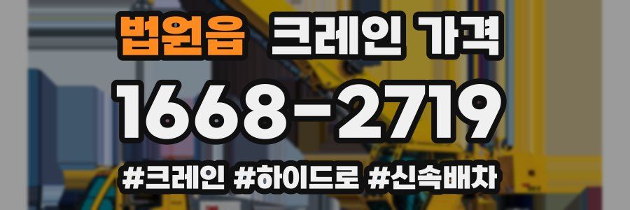 법원읍 크레인 가격