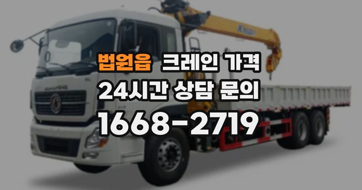 법원읍 크레인 가격