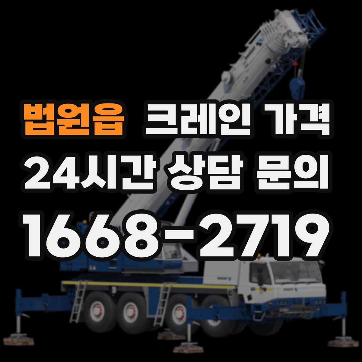 법원읍 크레인 가격